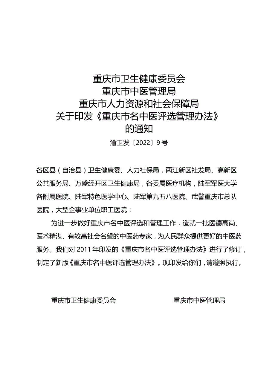 重庆市名中医评选管理办法.docx_第1页