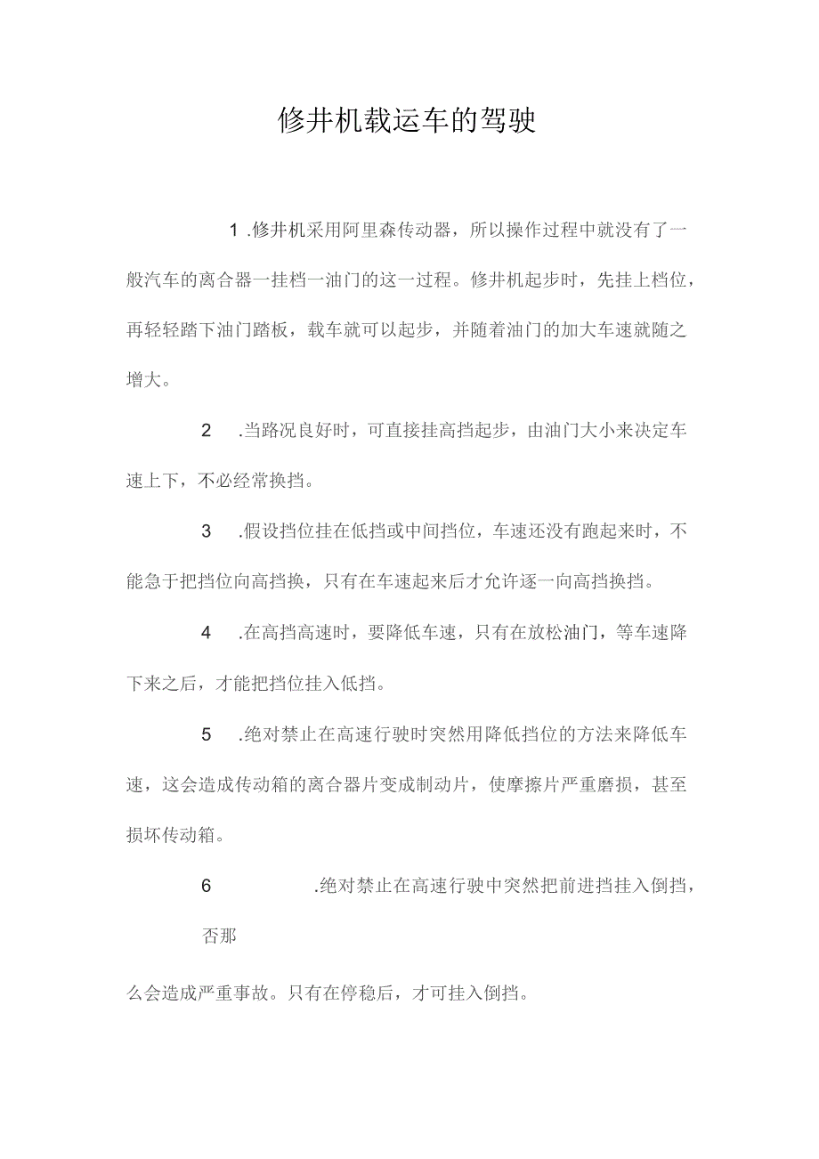 最新整理修井机载运车的驾驶.docx_第1页