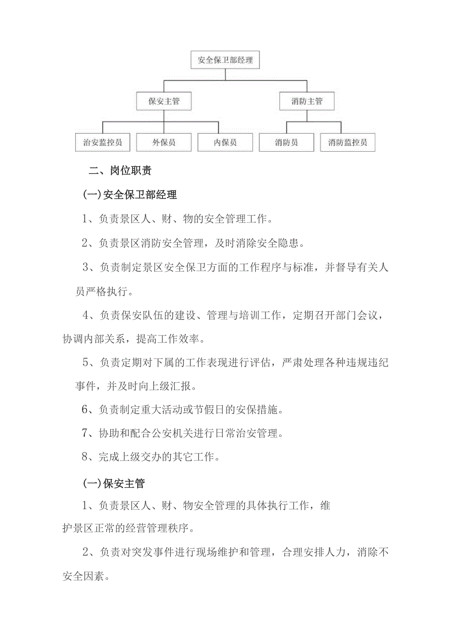 旅游景区安全保卫标准化管理工作手册.docx_第2页