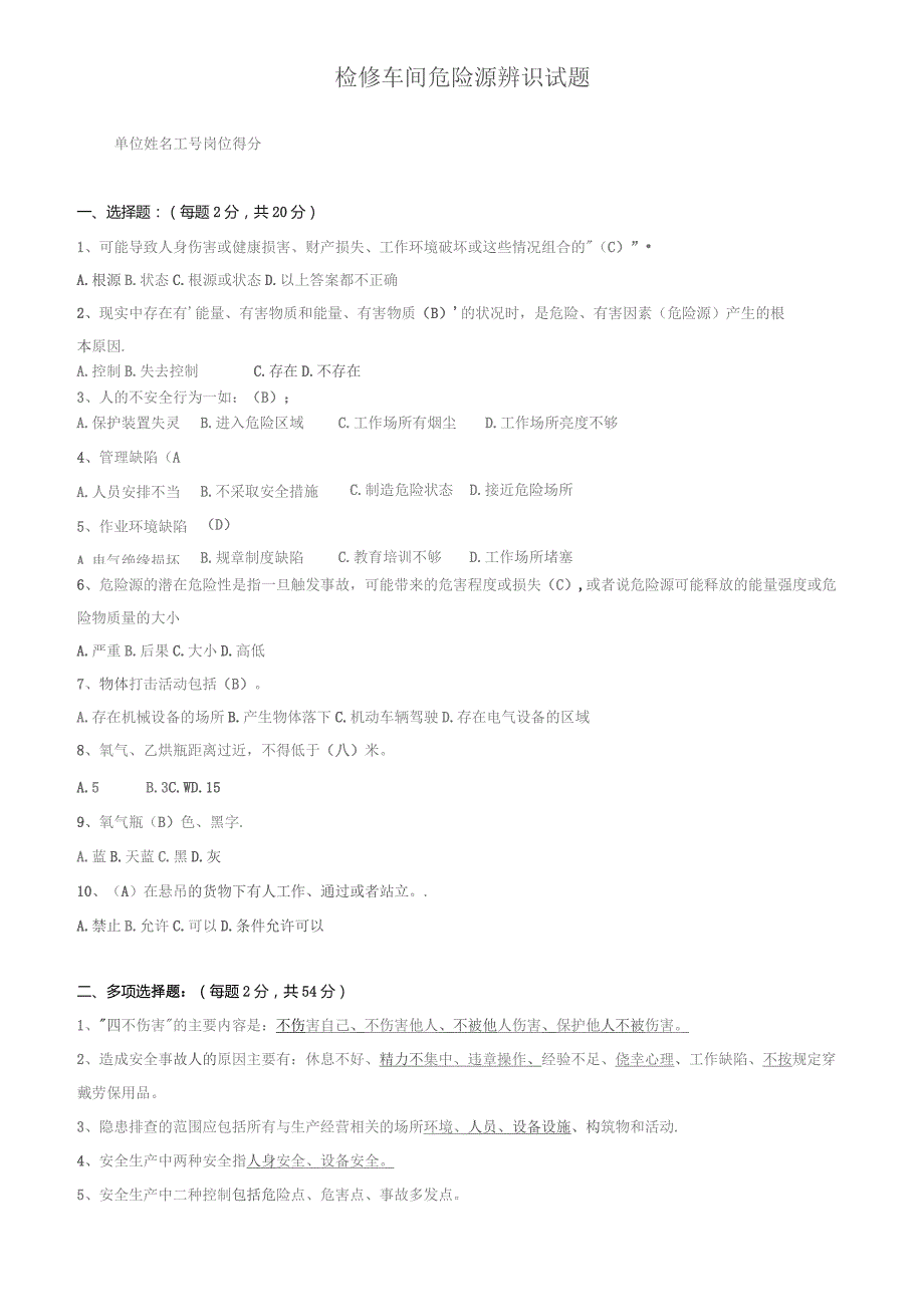 车间危险源辨识试卷(答案).docx_第3页