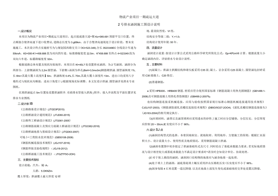 物流产业项目一期疏运大道2号排水涵洞施工图设计说明.docx_第1页