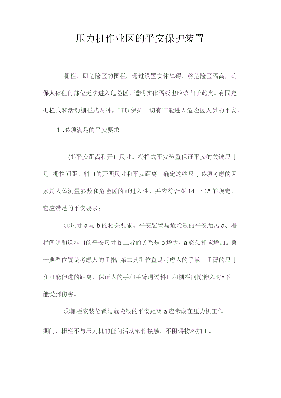 最新整理压力机作业区的安全保护装置.docx_第1页