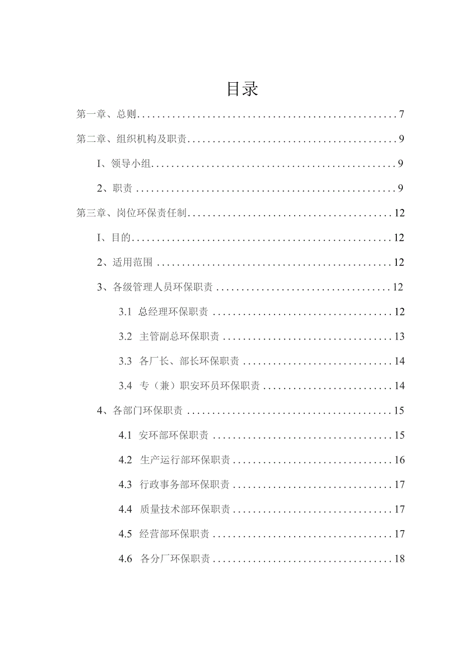 焦化厂环保保护管理制度汇编78页.docx_第2页