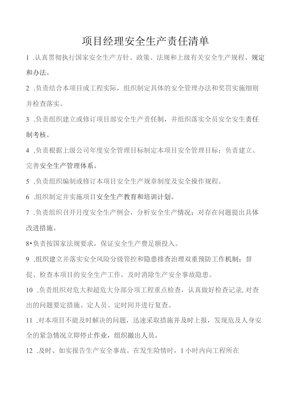 项目经理安全生产责任清单.docx_第1页