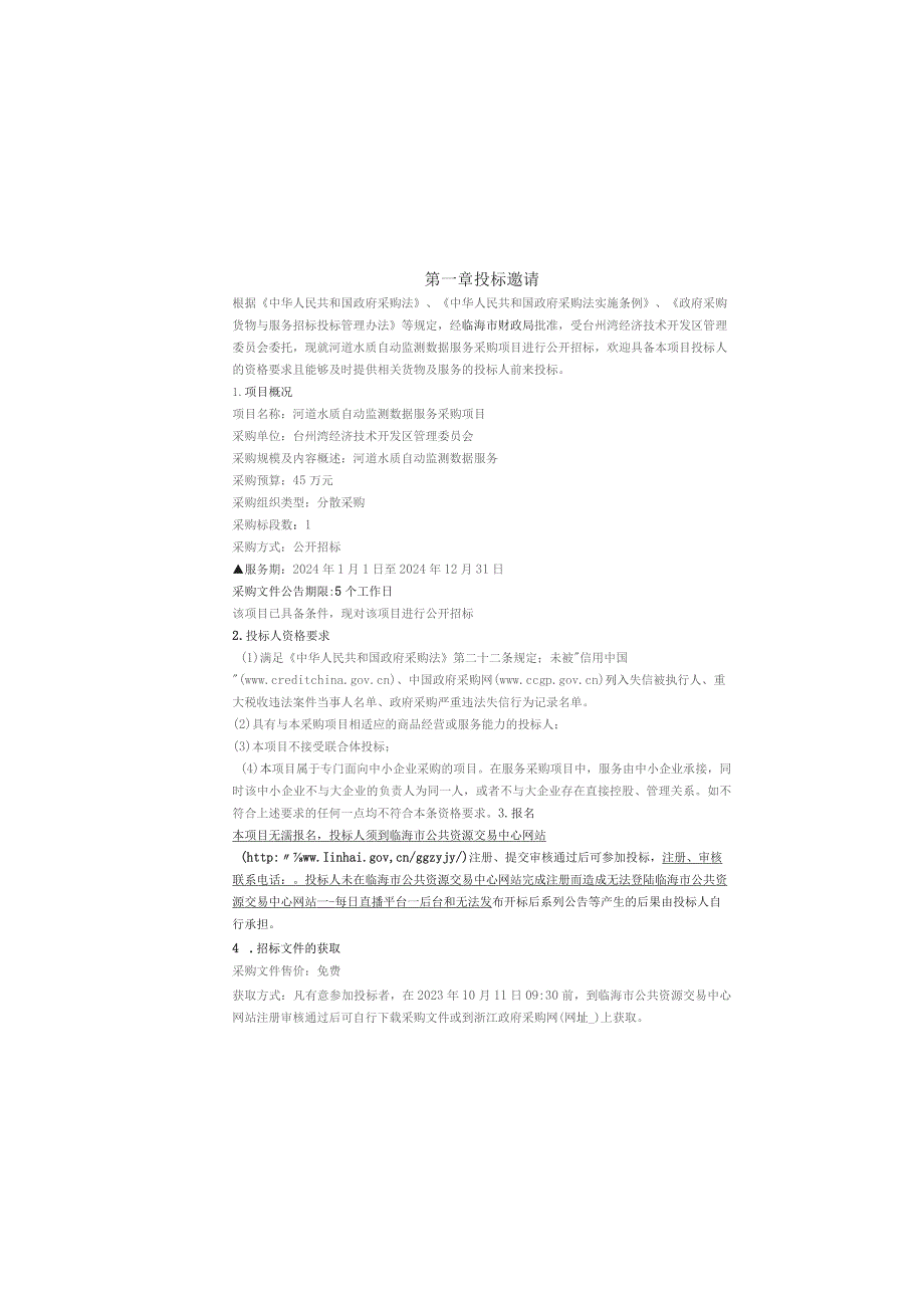 河道水质自动监测数据服务采购项目招标文件.docx_第3页