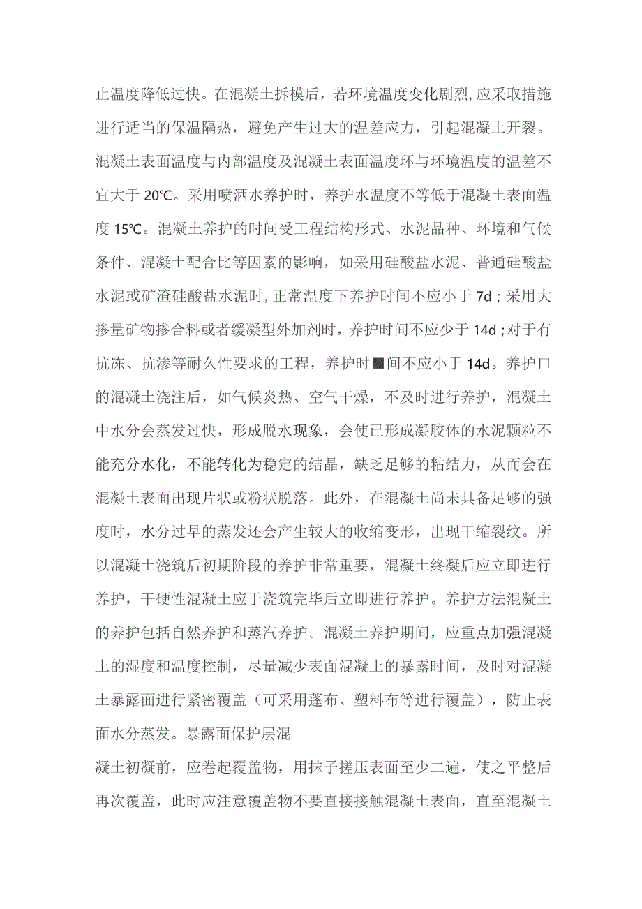 混凝土养护的重要性及方法.docx_第2页