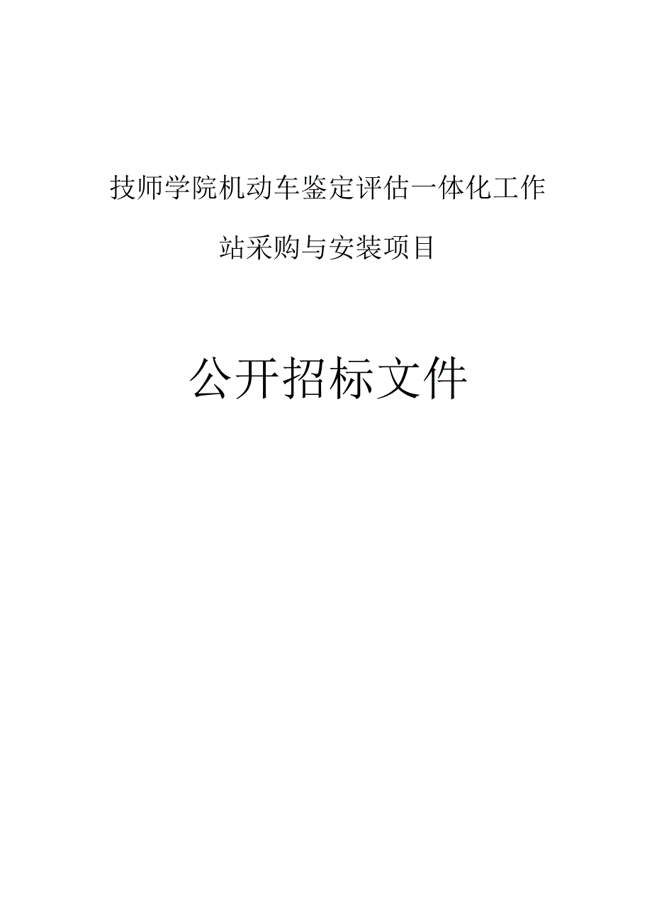 技师学院机动车鉴定评估一体化工作站采购与安装项目招标文件.docx_第1页