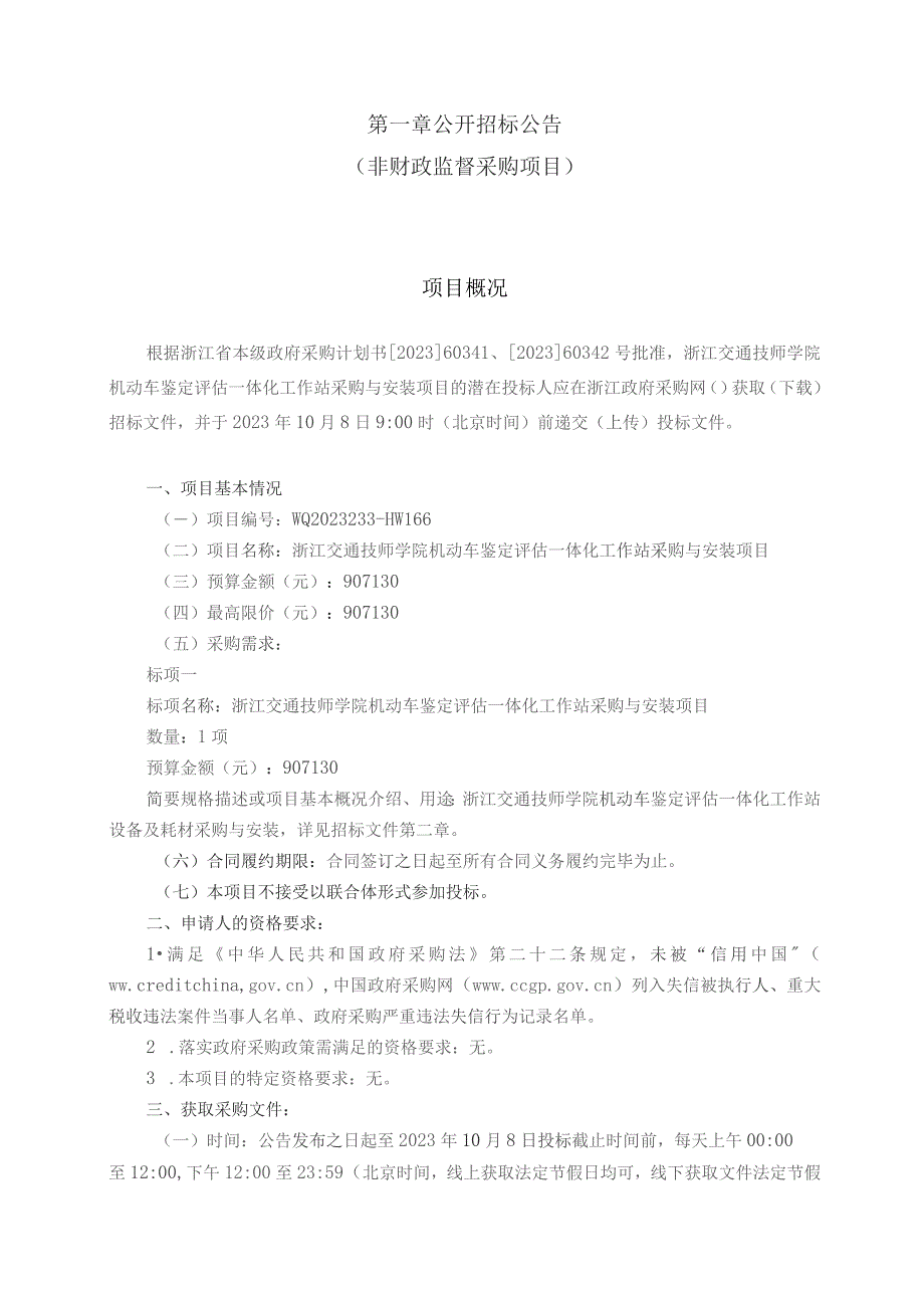 技师学院机动车鉴定评估一体化工作站采购与安装项目招标文件.docx_第3页