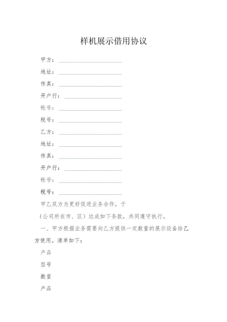 样机展示借用协议模本.docx_第1页