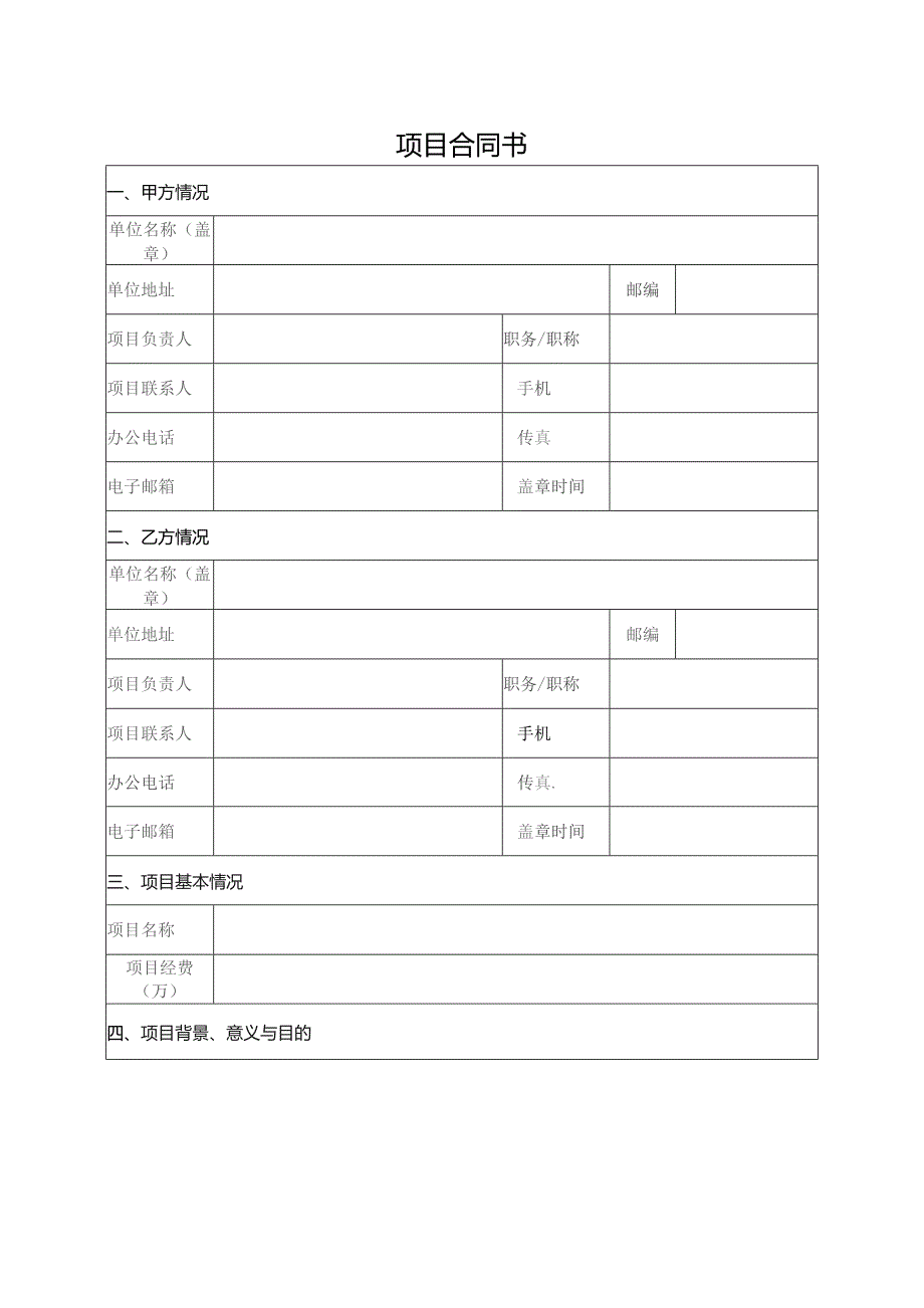 项目合同书（标准模版）.docx_第1页