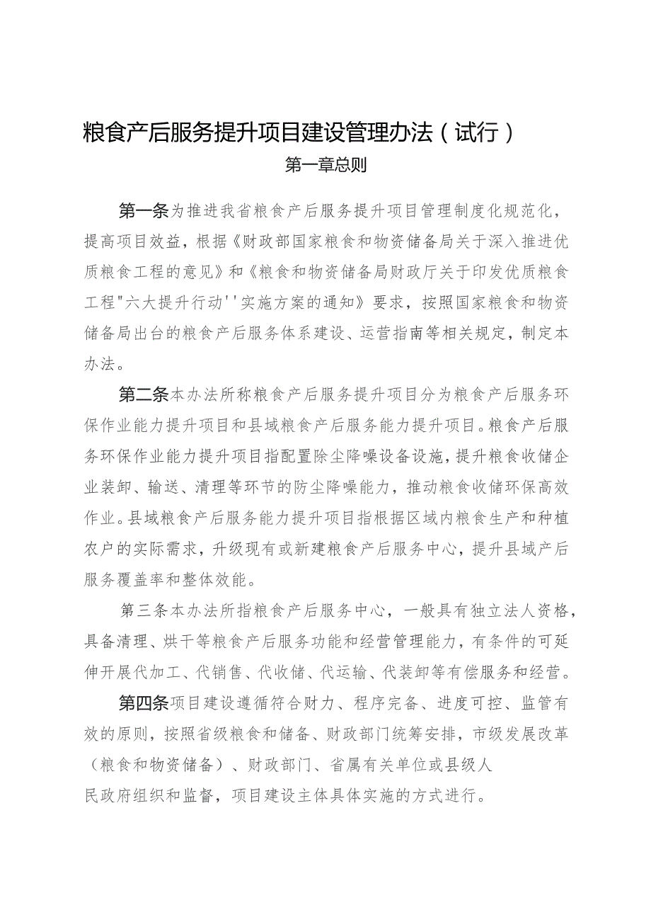 粮食产后服务提升项目建设管理办法（试行）.docx_第1页