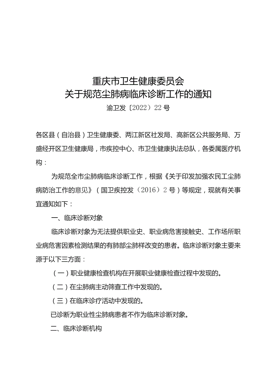 重庆市卫生健康委员会关于规范尘肺病临床诊断工作的通知.docx_第1页