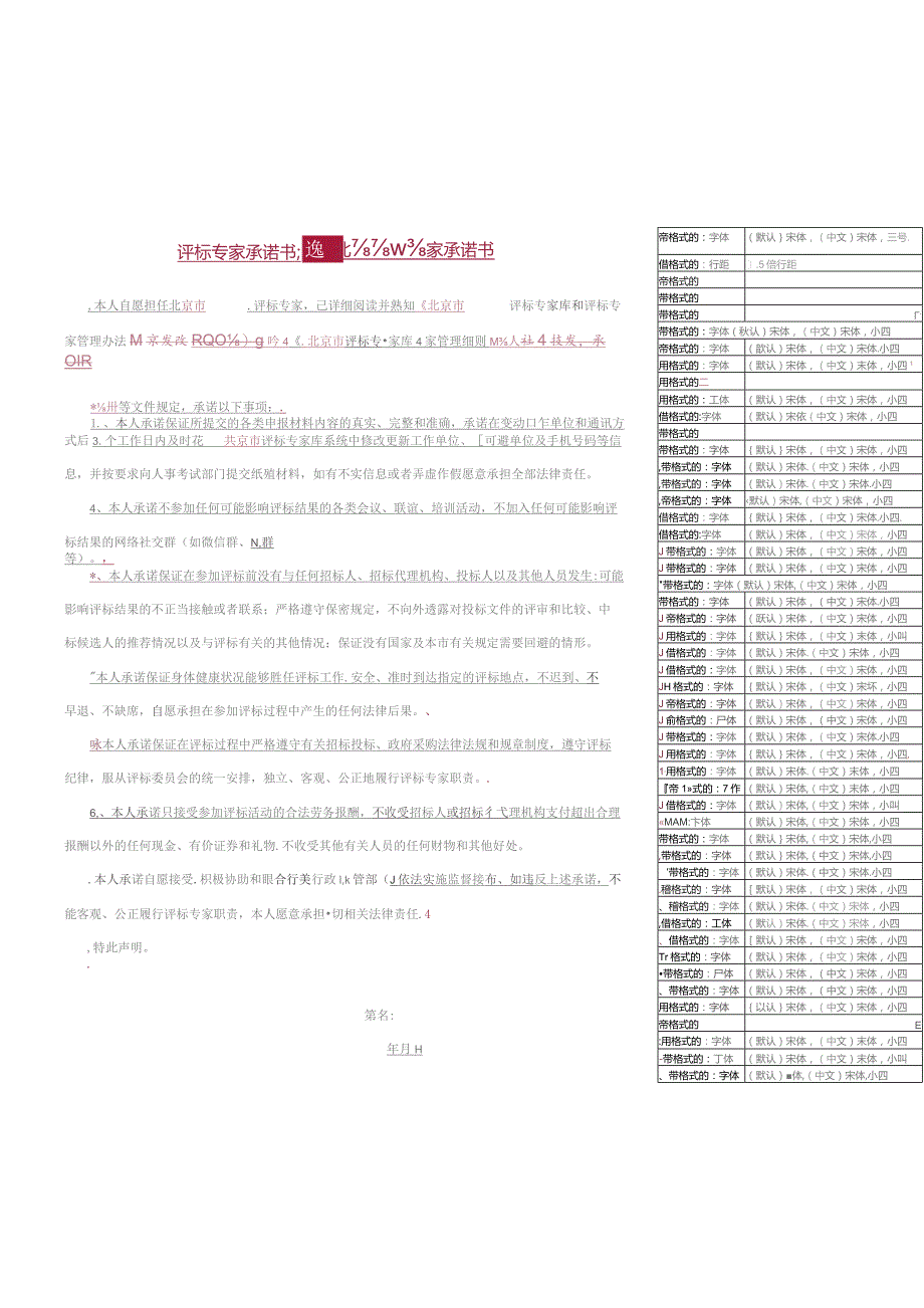 评标专家承诺书模板.docx_第1页