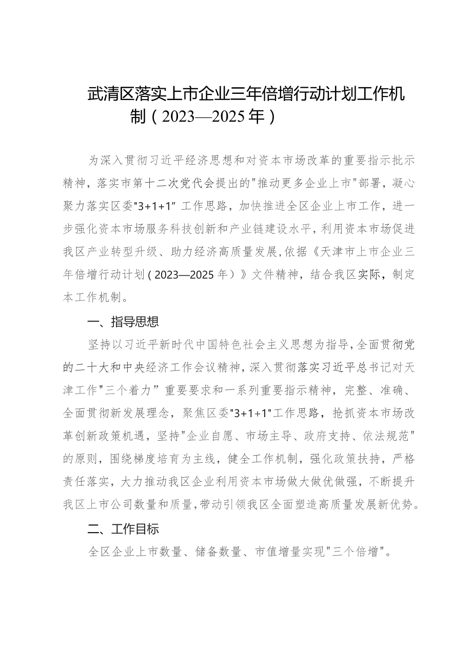 武清区落实上市企业三年倍增行动计划工作机制（2023—2025年）.docx_第1页