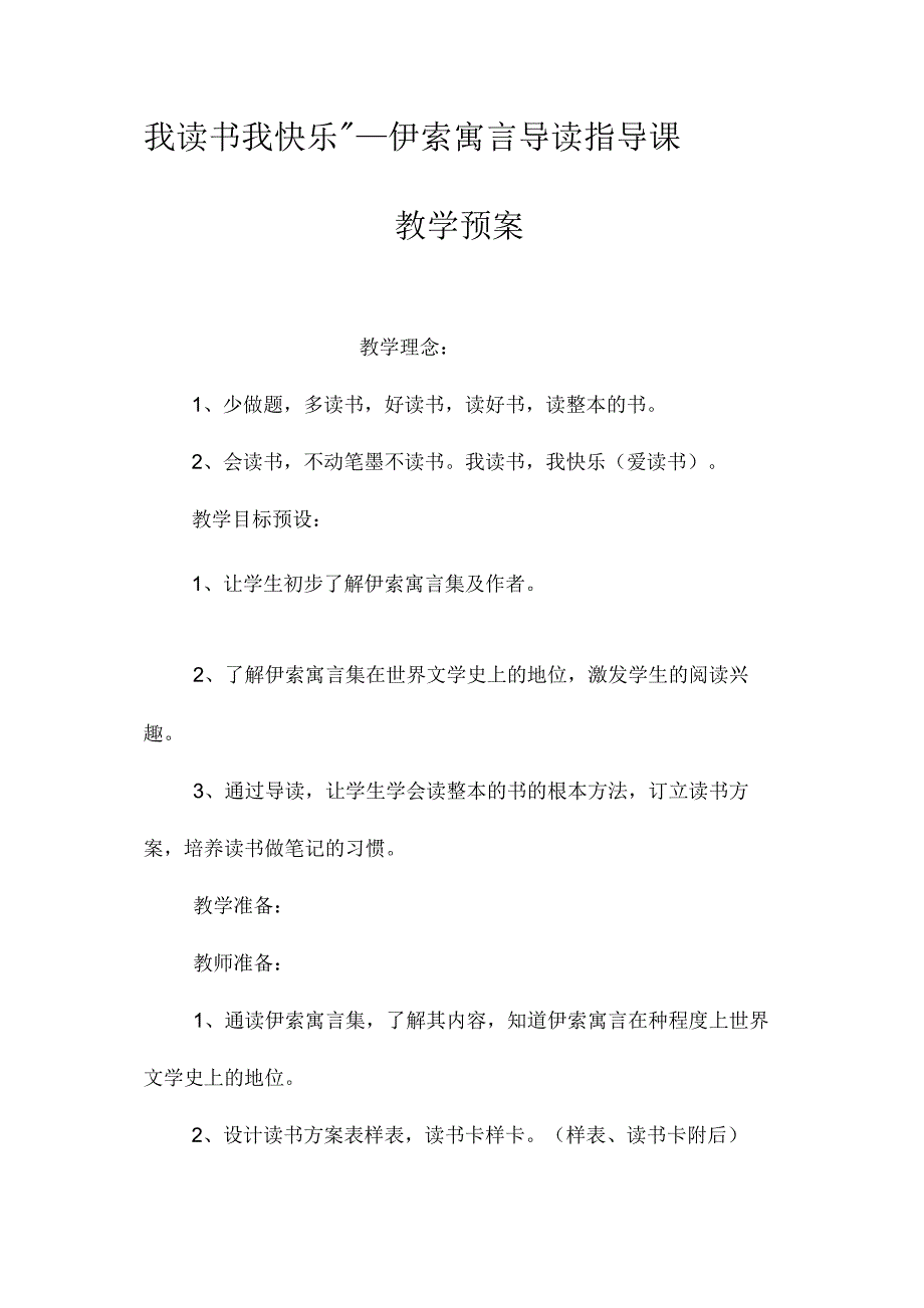 最新整理我读书我快乐”-《伊索寓言》导读指导课教学预案.docx_第1页