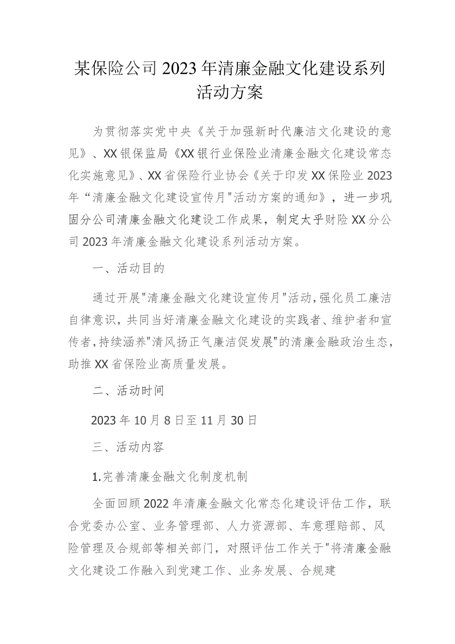 某保险公司2023年清廉金融文化建设系列活动方案.docx_第1页