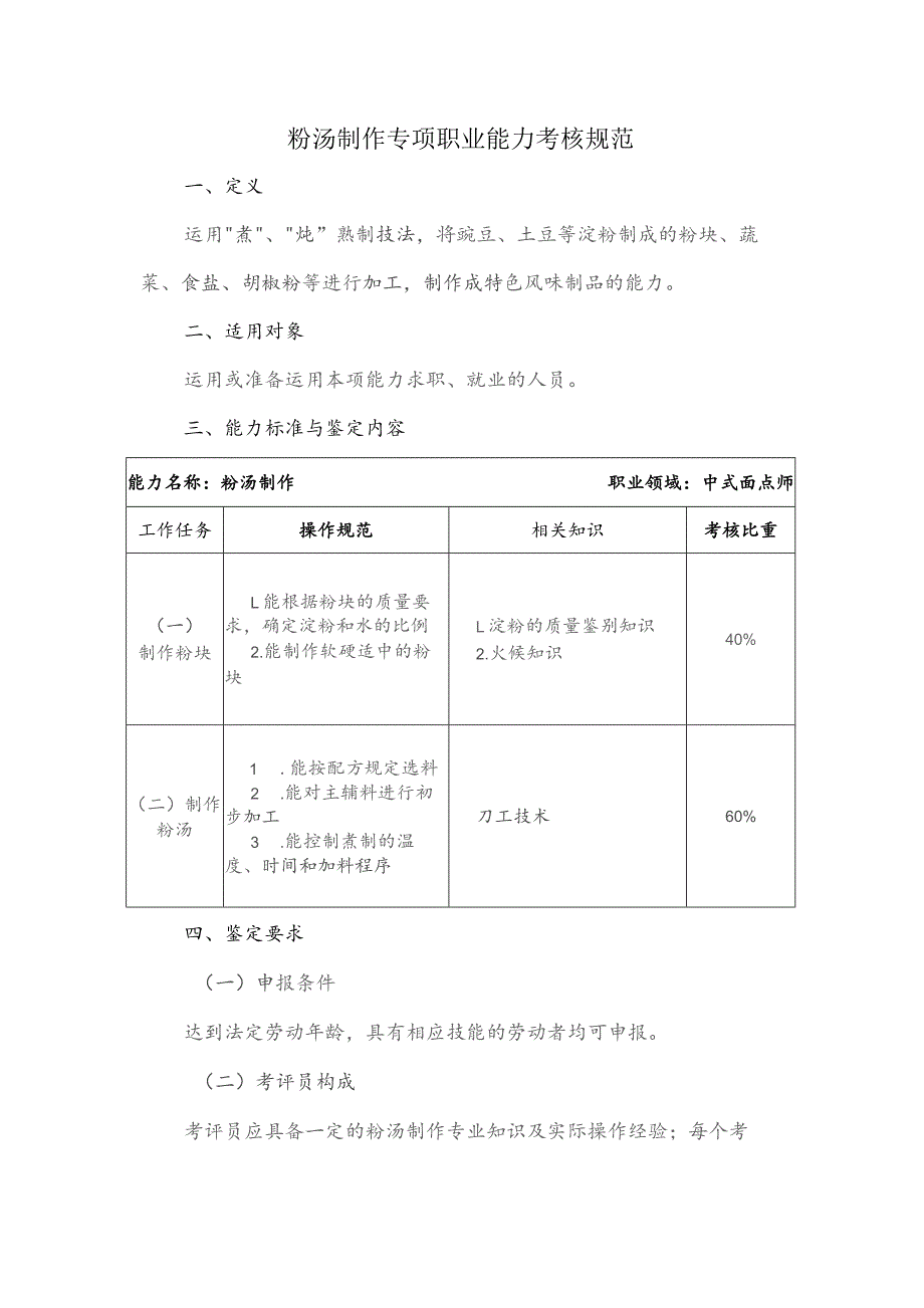 粉汤制作专项职业能力考核规范.docx_第1页