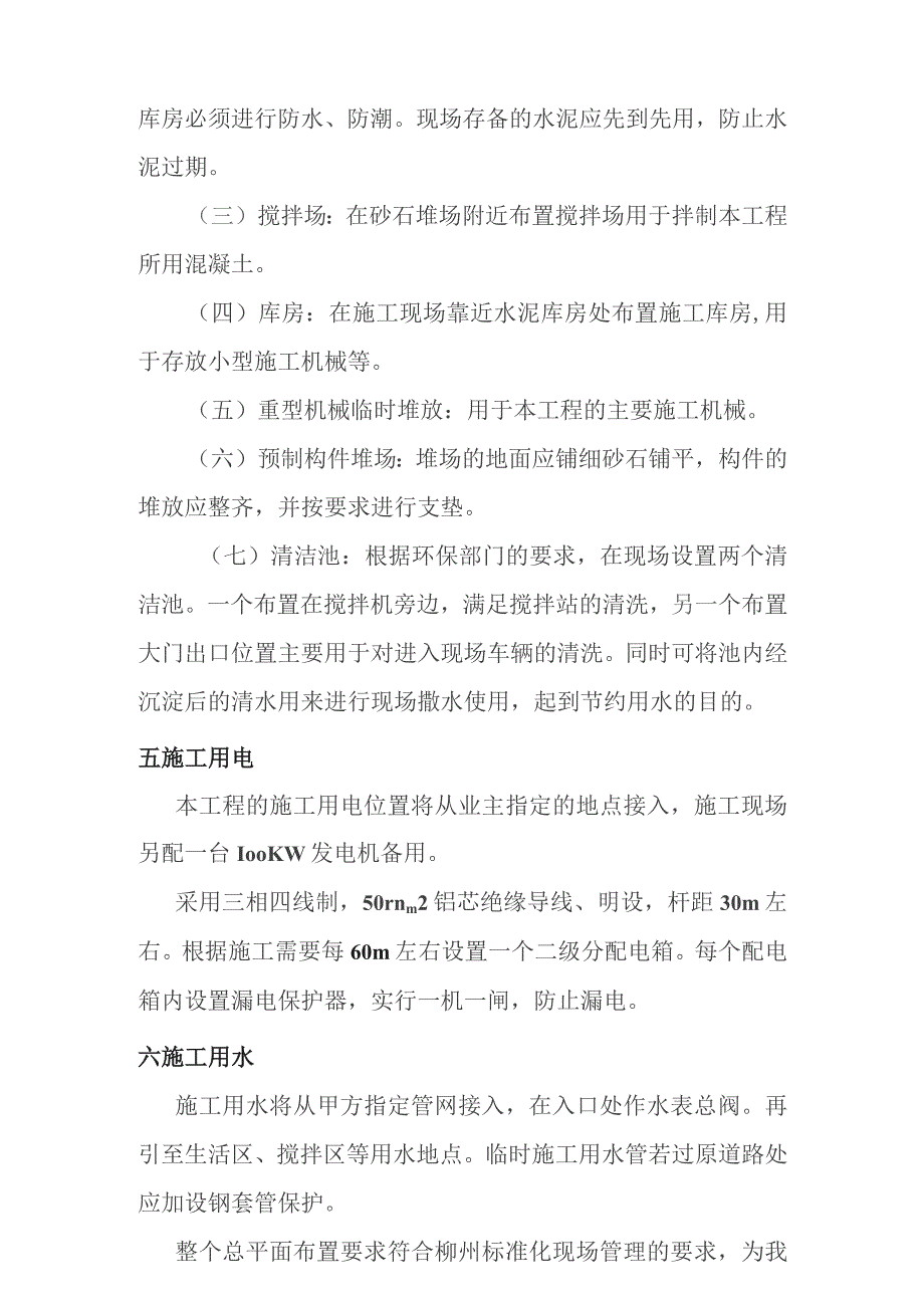 旅游景区砂石路及钢结构摄影三角塔建设项目施工平面布置和临时设施布置方案.docx_第3页