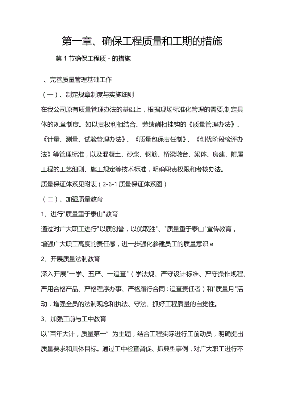 机场工程施工组织设计分项—第一章、确保工程质量和工期的措施.docx_第1页