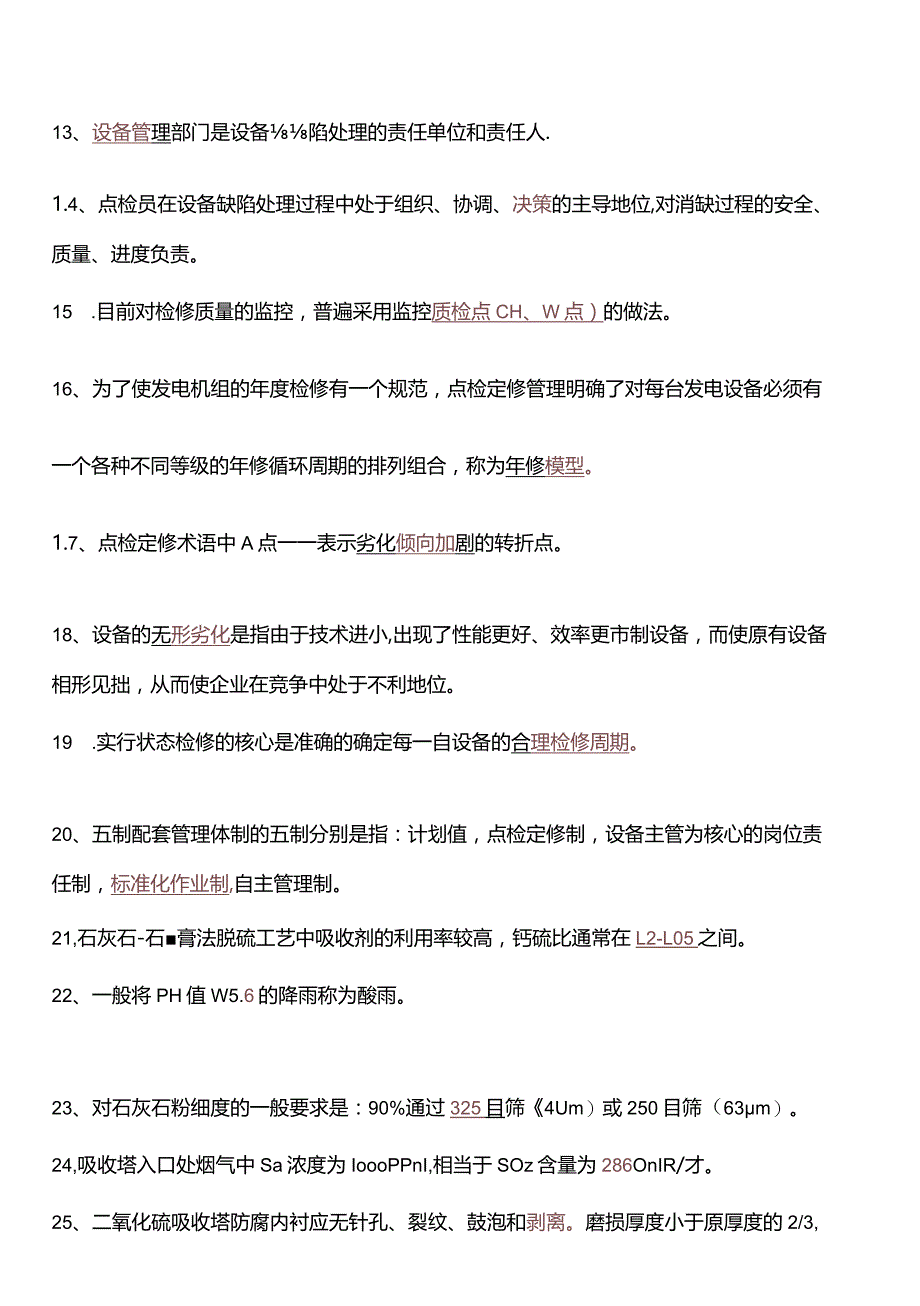 设备点检定修持证上岗考试脱硫专业试题及答案.docx_第3页