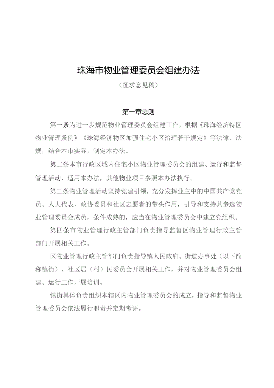 珠海市物业管理委员会组建运行办法（2023征求意见稿）.docx_第1页