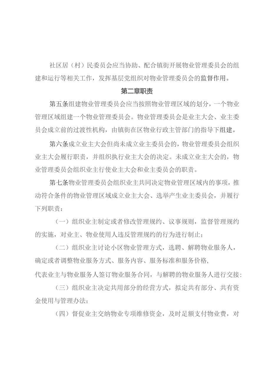 珠海市物业管理委员会组建运行办法（2023征求意见稿）.docx_第2页