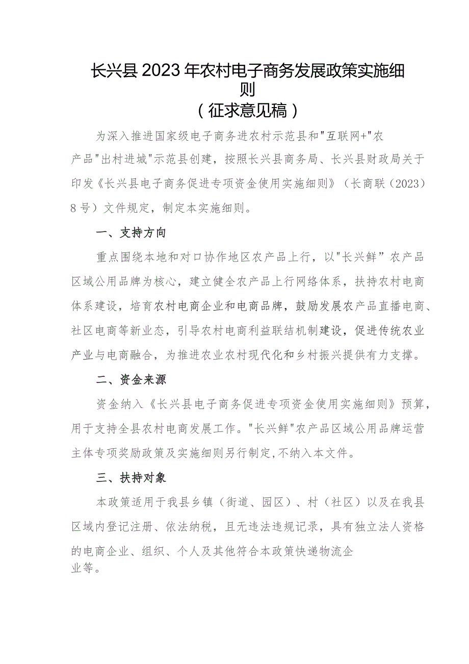 长兴县2023年农村电子商务发展政策实施细则（征求意见稿）.docx_第1页