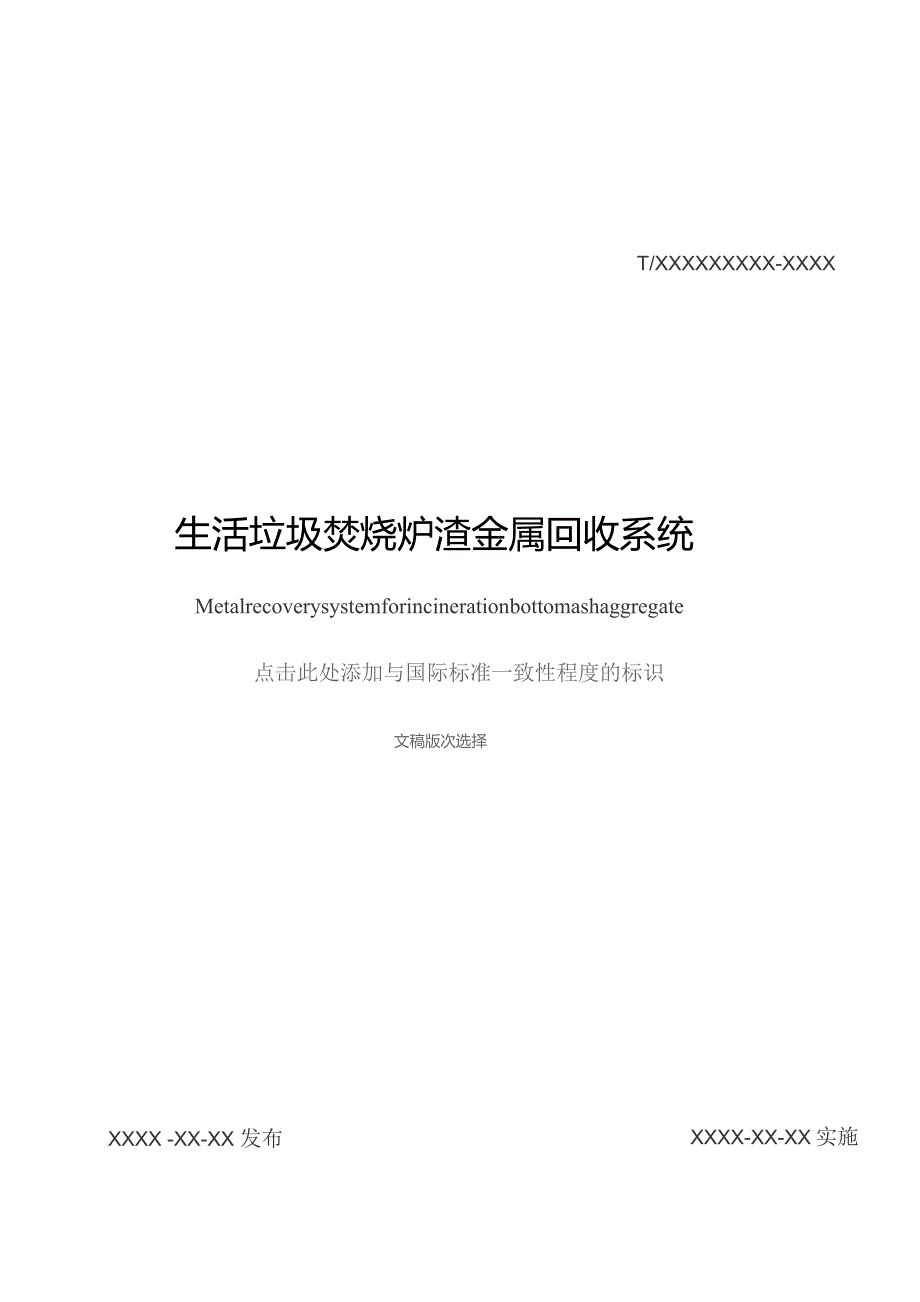 生活垃圾焚烧炉渣金属回收系统.docx_第2页