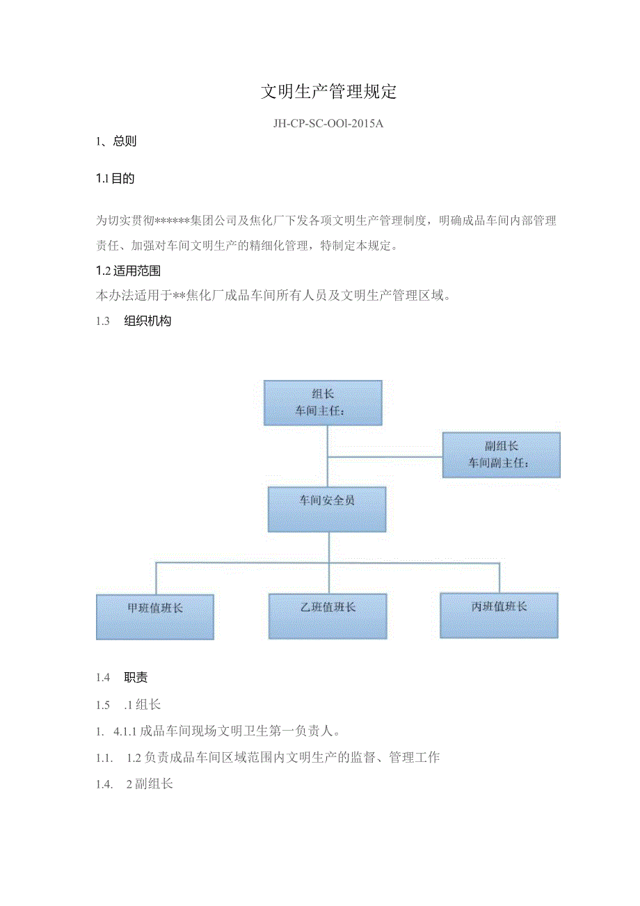 焦化厂文明卫生生产管理规定.docx_第1页