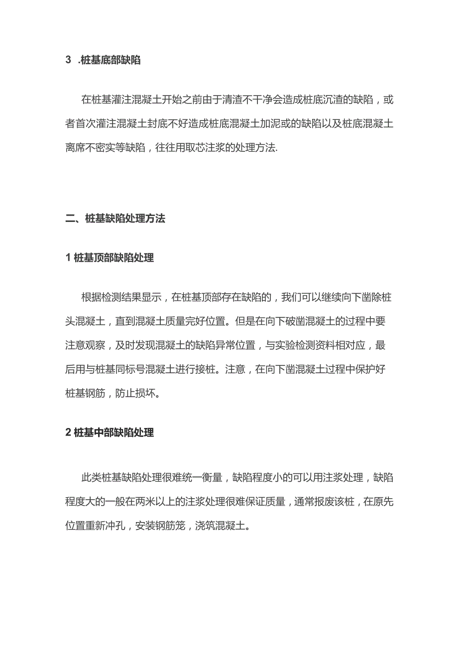 桩基施工过程中出现缺陷的成因及处理.docx_第2页