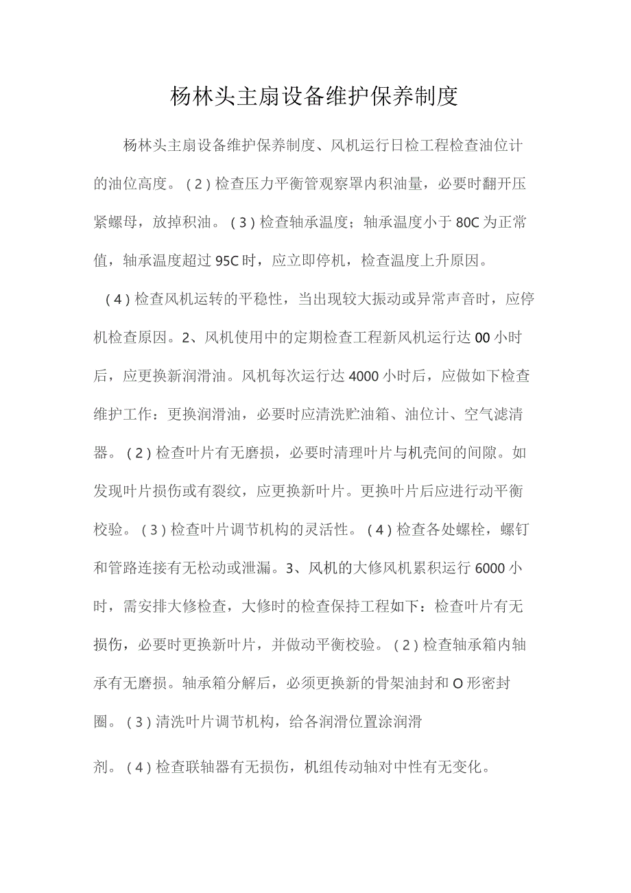 最新整理杨林头主扇设备维护保养制度.docx_第1页