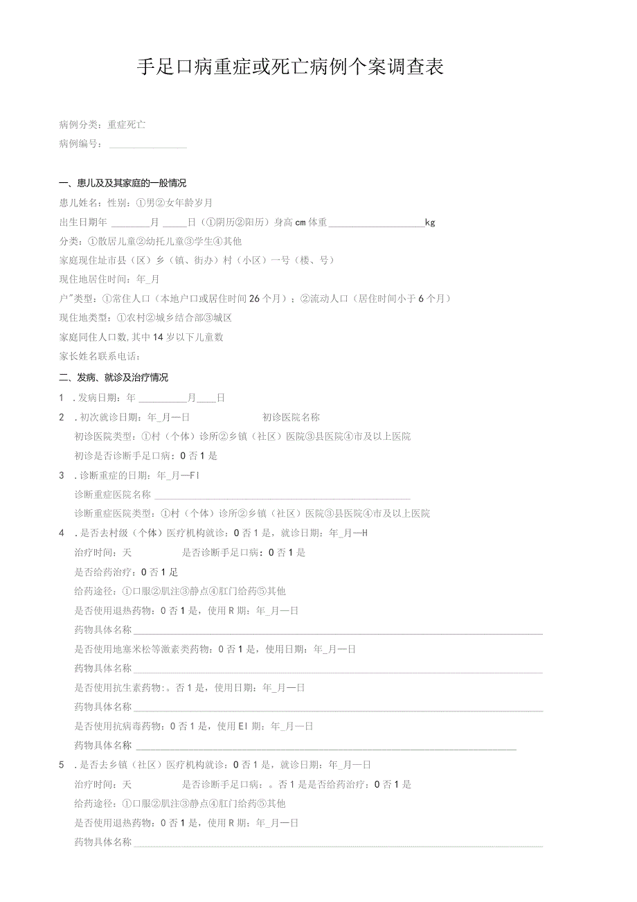 手足口病重症或死亡病例个案调查表.docx_第1页