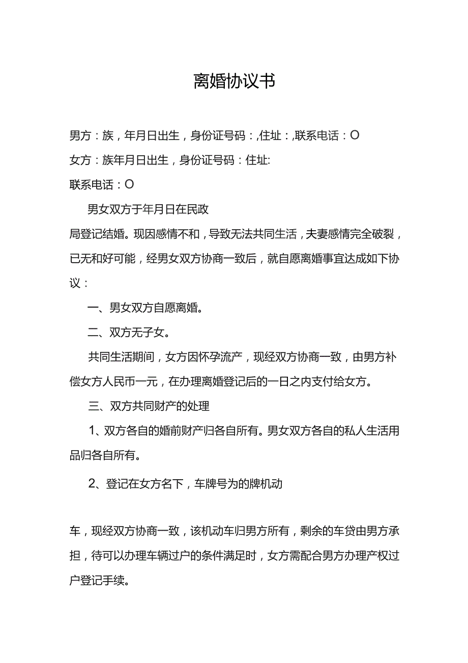 离婚协议书.docx_第1页