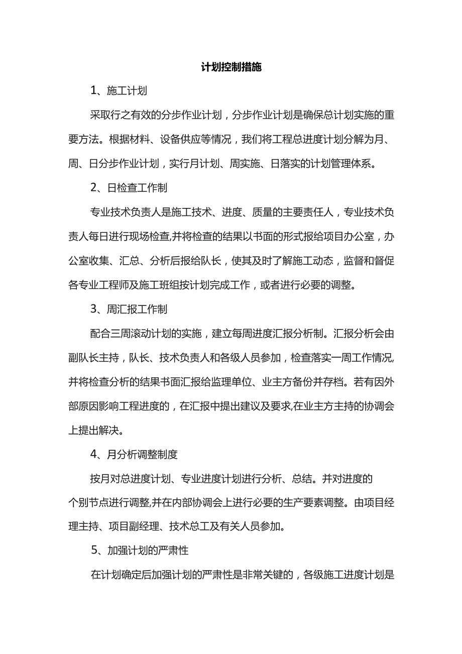 计划控制措施.docx_第1页