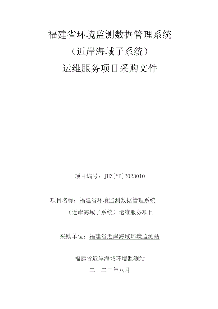 环境监测数据管理系统（近岸海域子系统）运维服务项目采购文件.docx_第1页