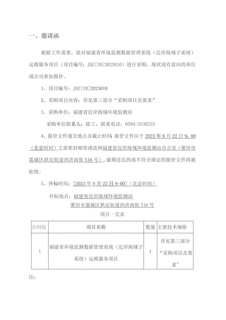 环境监测数据管理系统（近岸海域子系统）运维服务项目采购文件.docx_第3页