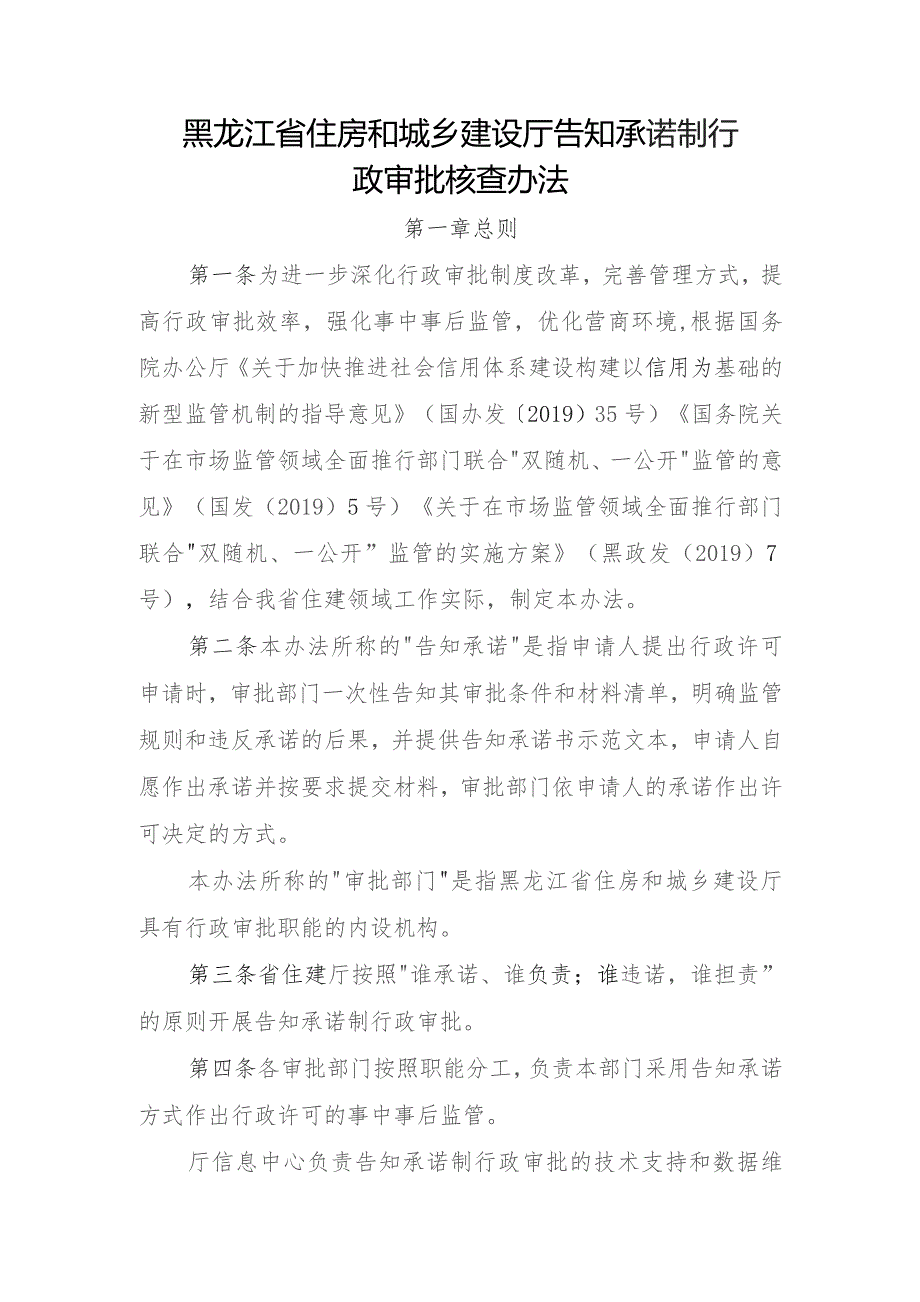 黑龙江省住房和城乡建设厅告知承诺制行政审批核查办法.docx_第1页