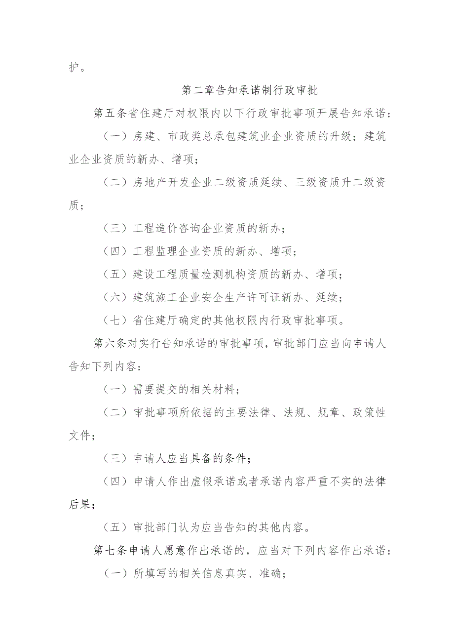 黑龙江省住房和城乡建设厅告知承诺制行政审批核查办法.docx_第2页