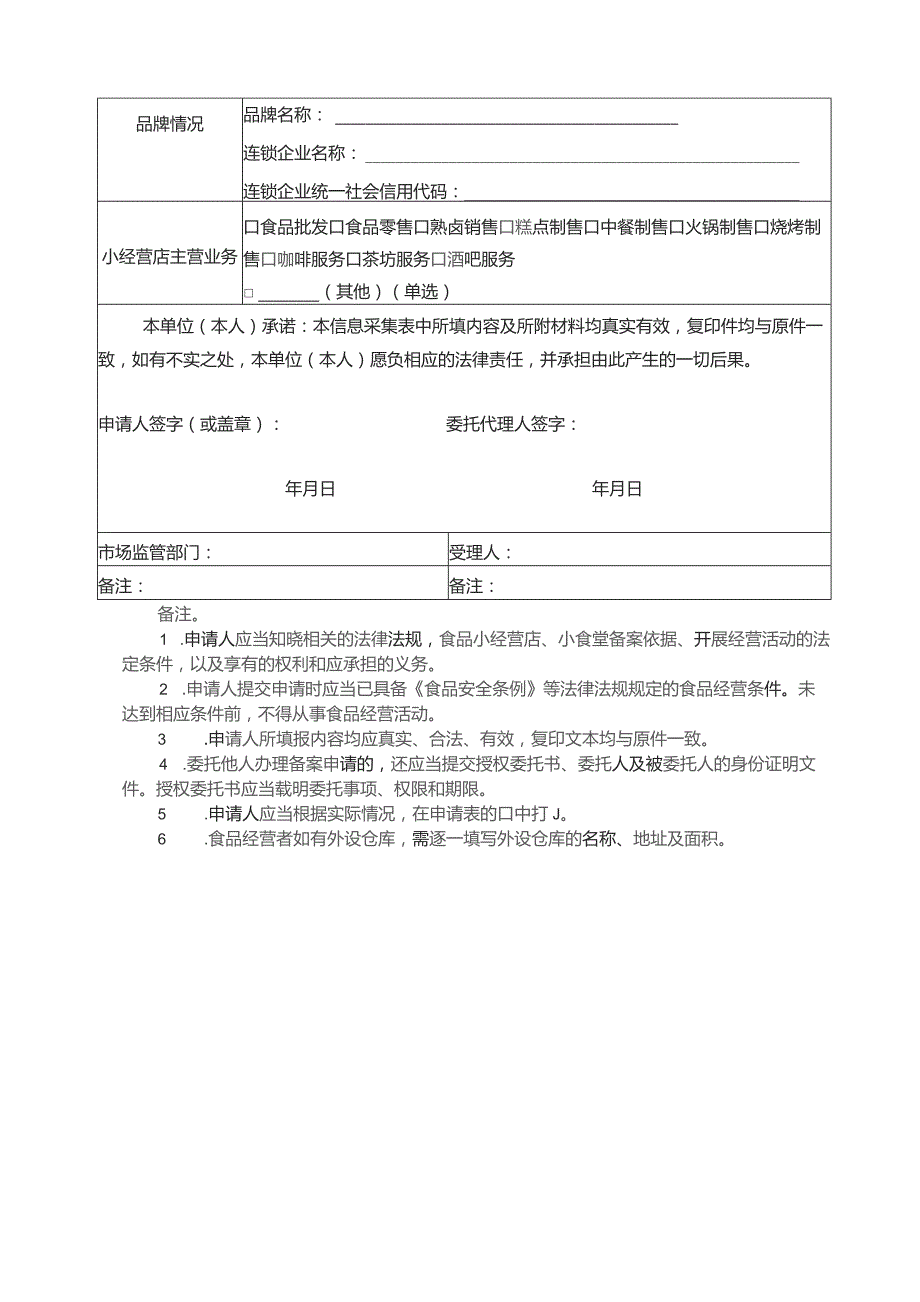 食品小经营店、小食堂备案信息采集表.docx_第2页