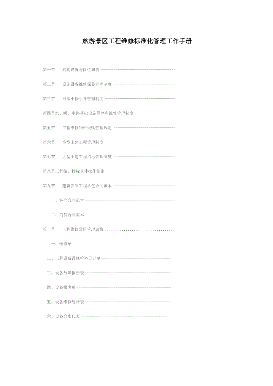 旅游景区工程维修标准化管理工作手册.docx_第1页