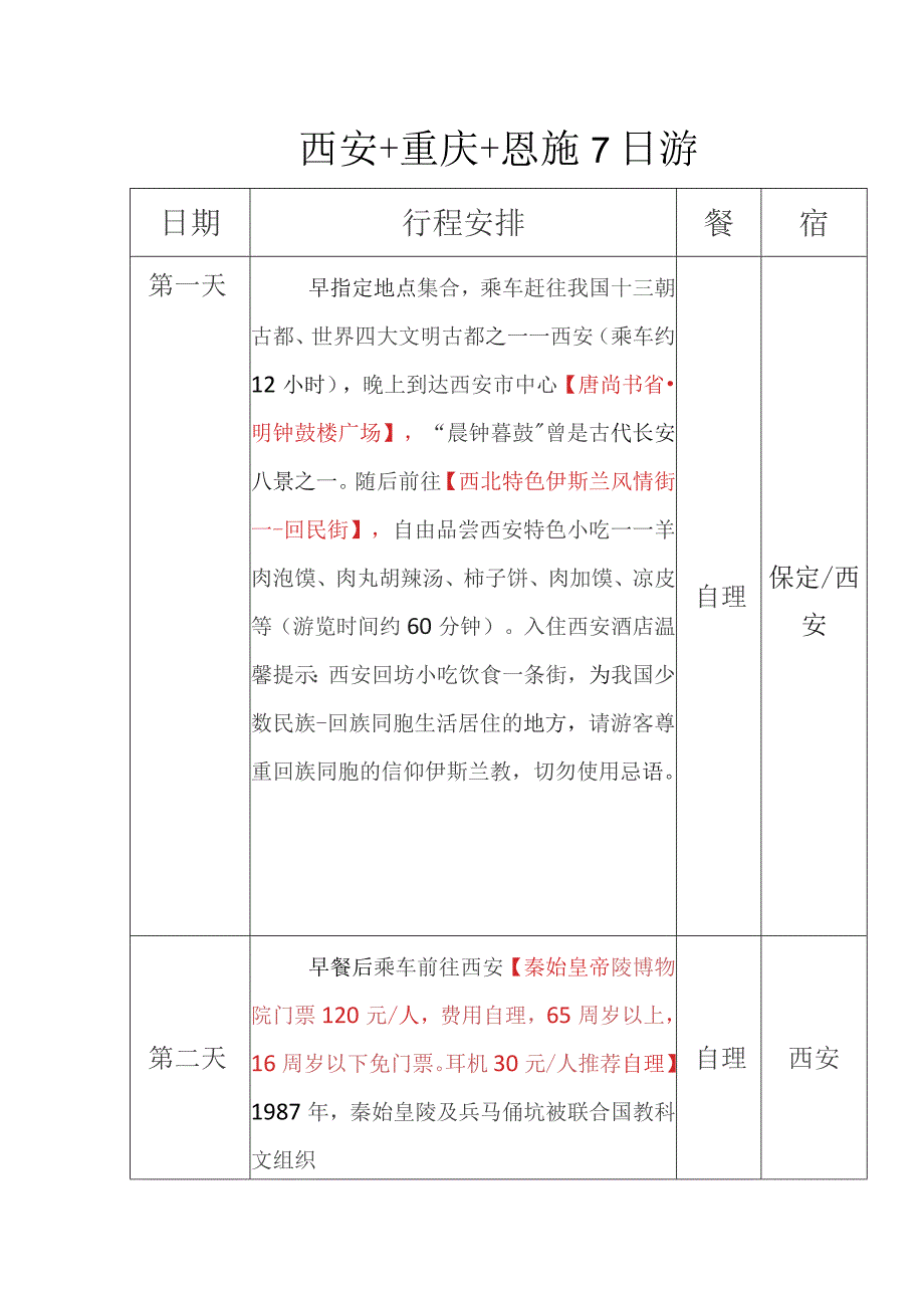 旅游线路-西安+重庆+恩施7日游.docx_第1页