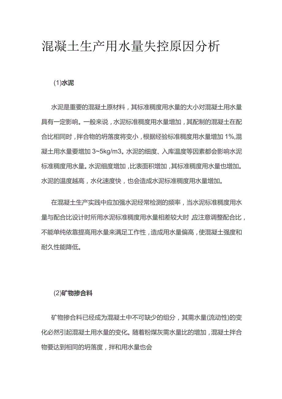 混凝土生产用水量失控原因分析.docx_第1页