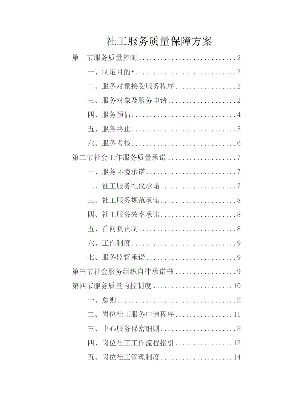 社工服务质量保障方案.docx_第1页