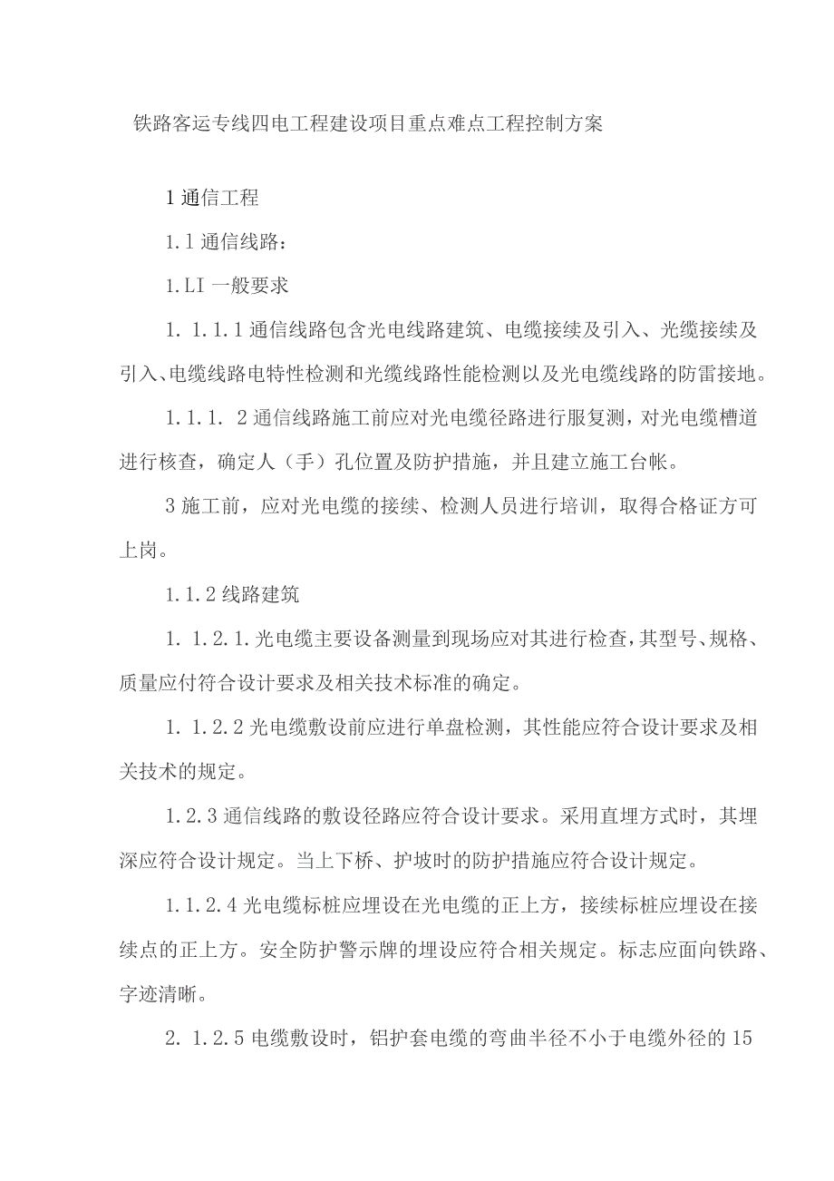 铁路客运专线四电工程建设项目重点难点工程控制方案.docx_第1页