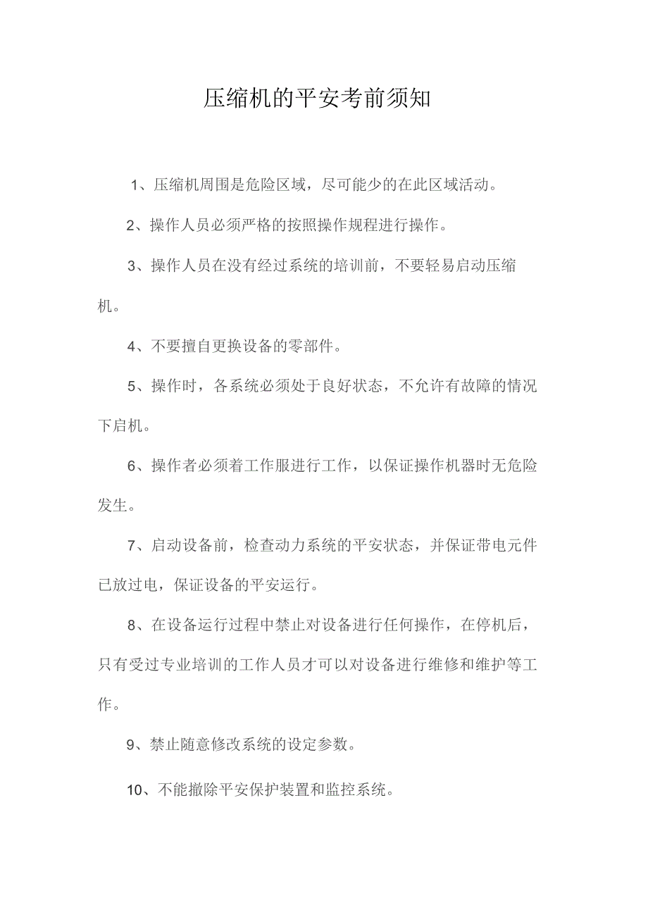 最新整理压缩机的安全注意事项.docx_第1页