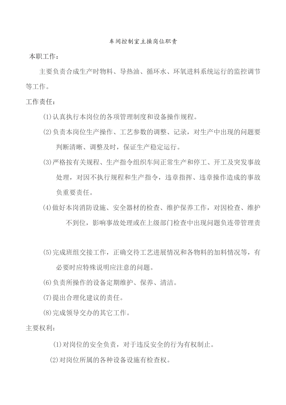 车间控制室主操岗位职责.docx_第1页