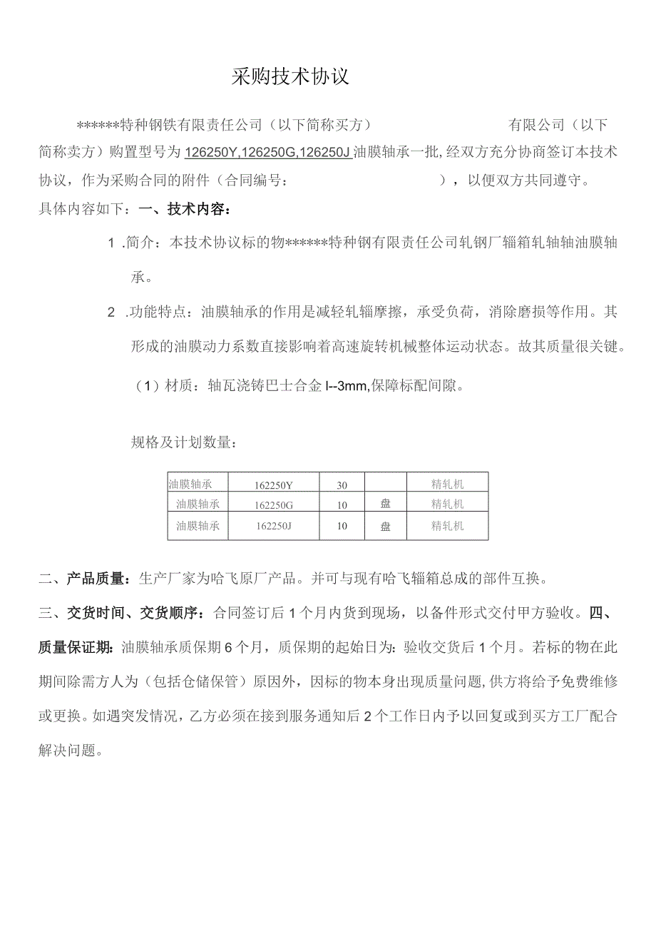 油膜轴承备件采购协议.docx_第1页