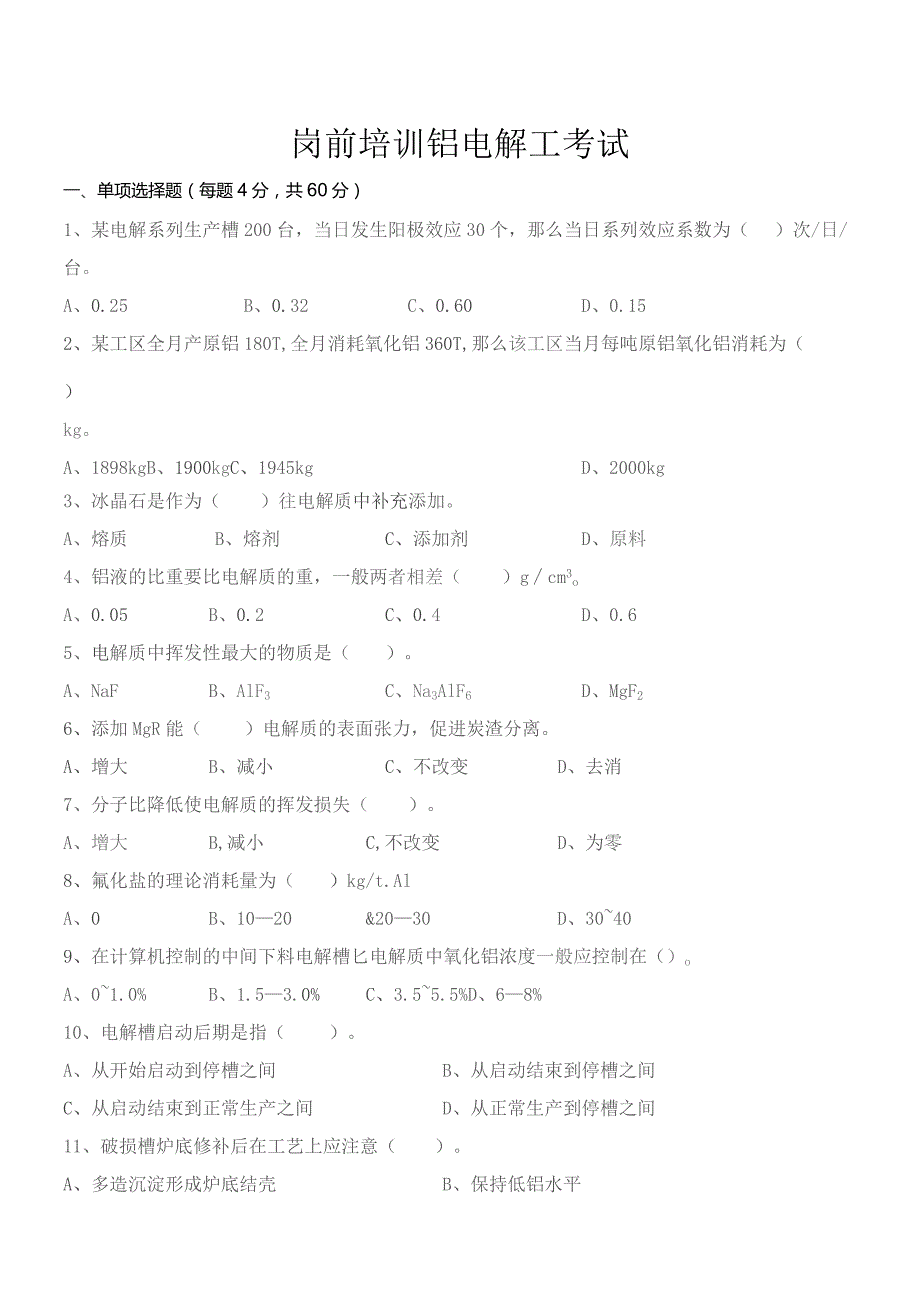 铝业公司岗前培训考试-铝电解工.docx_第1页