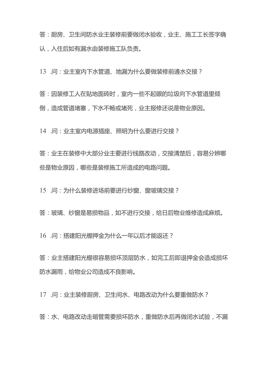 物业装修管理问答全套.docx_第3页