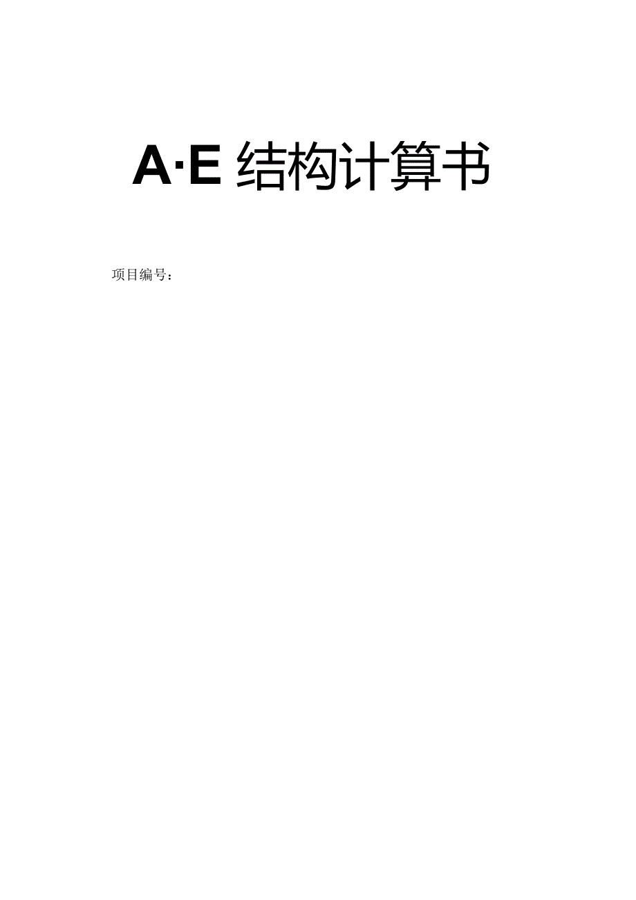 特困供养设施（敬老院）工程建设项目--A-E轴结构计算书.docx_第1页